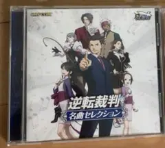 逆転裁判 名曲コレクション サウンドトラック cd