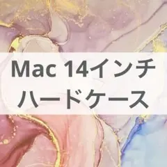 【本体は新品です】MacBook 14インチ ケース マーブル 大理石 Pro