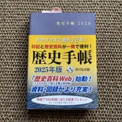 歴史手帳 2025年版 新品未使用