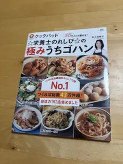 クックパッド☆栄養士のれしぴ☆の極みうちゴハン