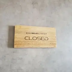 CLOSED　またのご利用お待ちしております　ミニ看板　足場板古材　匿名配送c1
