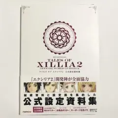 テイルズオブエクシリア２公式設定資料集 （ＢＡＮＤＡＩ　ＮＡＭＣＯ)