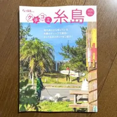 【新刊】ぐるーり糸島 別冊 クチコミ糸島2025〜2026
