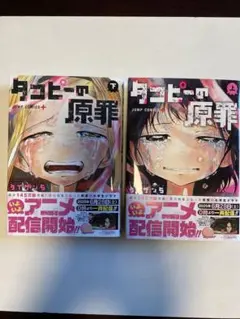 ダンピの原罪 上下巻セット