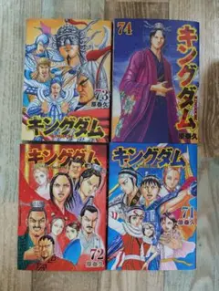 キングダム 71〜74巻
