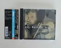 ブラームス：ヴァイオリン協奏曲、ベートーヴェン　服部譲二 ボッセ ＆新日本フィル