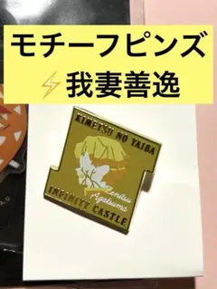 劇場版　鬼滅の刃 キャラクターモチーフピンズ　我妻善逸 バッジ　あがつまぜんいつ