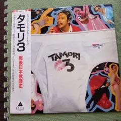 爆笑‼︎『タモリ３戦後日本歌謡史』TAMORI   鈴木宏昌　高平哲郎 爆笑‼︎『タモリ3戦後日本歌謡史』TAMORI 鈴木宏昌 高平哲郎