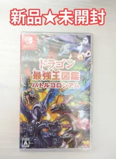 【新品未開封】Switch ドラゴン最強王図鑑 バトルコロシアム