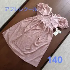 アプレレクール　140　ワンピース　ボレロ　ピンク　水玉　3way