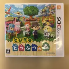 ニンテンドー3DSとびだせどうぶつの森ソフト