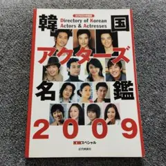 韓国アクターズ名鑑 : KWスペシャル : Screen特編版 2009