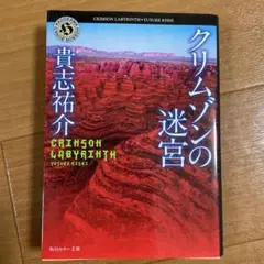 クリムゾンの迷宮
