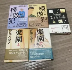 【まとめ売り】宮部みゆき 模倣犯・楽園上下巻・名もなき毒