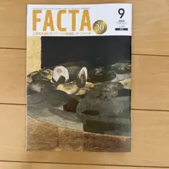 FACTA 2025年9月号