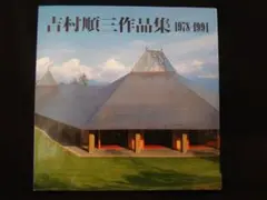 吉村順三作品集⑴⑵セット 吉村順三作品集 1941-1978 / 1978-1991 2冊セット ｜ 新建築社