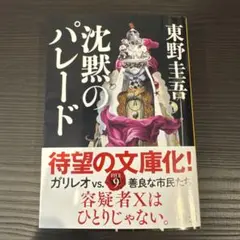 沈黙のパレード