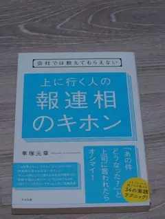 上に行く人の報連相のキホン