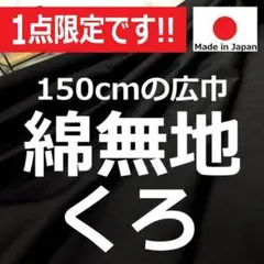 １点のみ＜３.２ｍ＞アウトレット訳有Ｂ品＊綿ポリエステル＊黒ブラック＊runpo