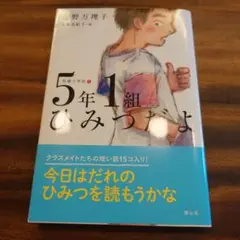 5年1組ひみつだよ 野万理子著