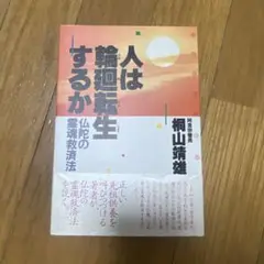 人は輪廻転生するか＊仏陀＊書籍＊本＊推し