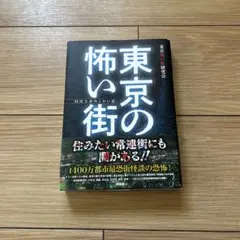 東京の怖い街