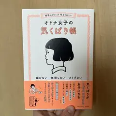 相手もよろこぶ 私もうれしい オトナ女子の気くばり帳