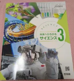 啓林館　未来へひろがるサイエンス3
