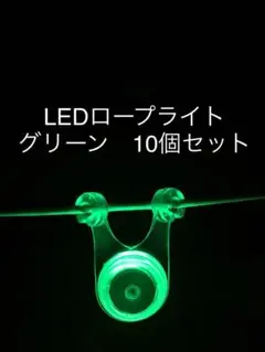 キャンプ テントロープ のLED ライト グリーン 10個セット電池付き