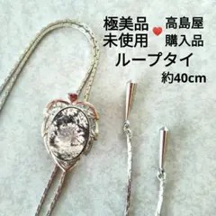 【極美品】ループタイ 高島屋購入 シルバー 葉 花柄 大理石調 約40cm 白黒