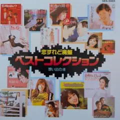 恋するれど廃盤 ベストコレクション⑪想い出の渚 GES-30611
