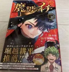 魔男のイチ 1巻　初版　未開封　漫画