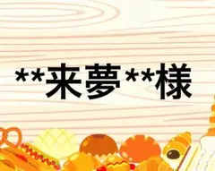 **来夢**様