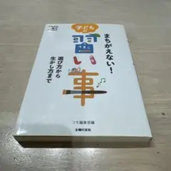 まちがえない!子どもの習い事 選び方から生かし方まで