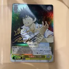 ヴァイスシュヴァルツ 幻想殺し　当麻 SP サインカード