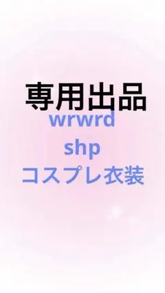 2025年最新】wrwrd コスプレの人気アイテム - メルカリ