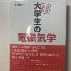 弱点克服大学生の電磁気学