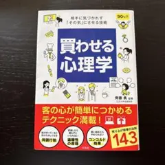 買わせる心理学