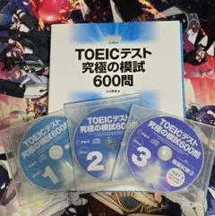 TOEICテスト　究極の模試　600問　ヒロ前田　アルク