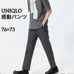 極美品 UNIQLO ユニクロ 感動パンツ 76×73 ダークグレー