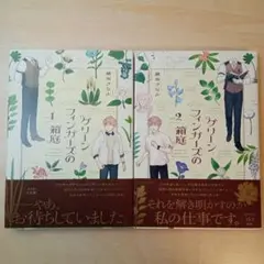 グリーンフィンガーズの箱庭　1.2巻セット