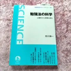 勉強法の科学 心理学から学習を探る