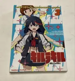 キルラキル 3