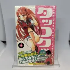 【未開封】タッコク!!! 4 特典ペーパー付