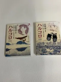 ハルコロ 1巻 2巻 セット