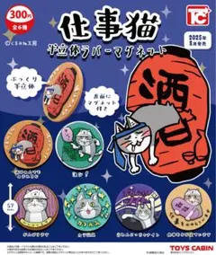 仕事猫 半立体ラバーマグネット 全6種 フルコンプセット ガチャ 仕事猫