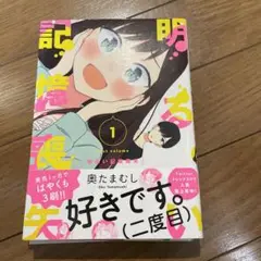 明るい記憶喪失 奥たまむし　1.2巻