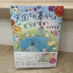 天国での暮らしはどうですか 中山有香里