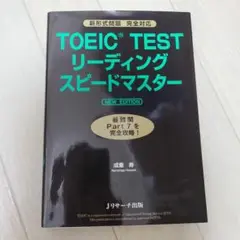 書込なしTOEIC TESTリーディングスピードマスター NEW EDITION