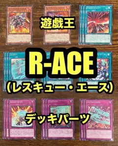 遊戯王　RーACE　レスキュー・エース
